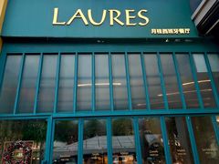 -Laures·月桂西班牙碳烤餐厅(十尚坊店)