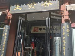 门面-春发生饭店·非遗(南院门店)