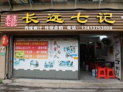 -长远七记
