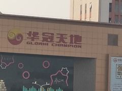 -华冠折扣超市(长阳店)