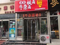 门面-鹍记特色牛杂面