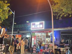 -同来顺烧烤餐厅(哈尔滨道店)