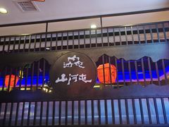 -山河屯铁锅炖·非遗东北菜(南山店)