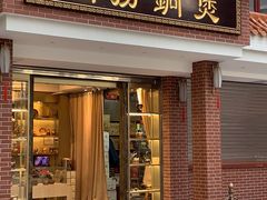 -铜捞铜煲(恩宁路店)