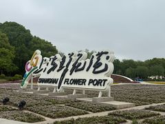 -上海鲜花港