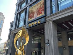 -神洲四海大酒楼(王府井澳门中心店)