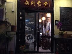 -蜗牛小馆醉乡民谣云南菜(惠新西里店)