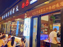 门面-水碾河刘老大串串香(水碾河路店)