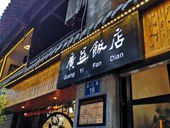 -广益饭店·云南菜·传统滇菜(翠湖北门书屋店)