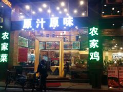 门面-原汁原味农家菜·经典粤菜(江燕南路店)