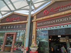 -马来西亚美食街