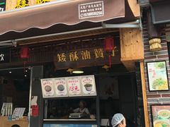 -王阿姨文昌油赞子(府桥街店)