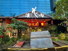 -花溪雨·森林餐厅(石基店)
