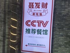 -聂发财重庆江湖菜(解放碑店)