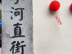 -小河直街历史文化街区