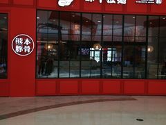 -味千拉面(世纪东方店)