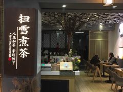 -扫雪煮茶(西村店)
