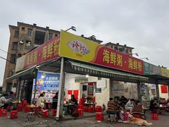 -珍记海鲜粥·海鲜粉