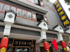 -陈三娃泡姜鸡