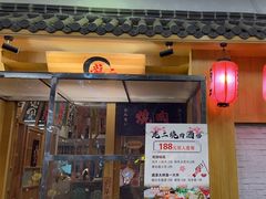 -龍二烧肉酒场(九亭店)
