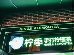 -柠季·手打柠檬茶(吴江路店)