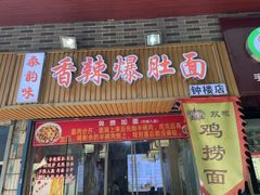 -秦韵味香辣爆肚面(钟楼店)