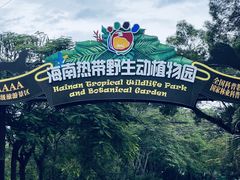 -海南热带野生动植物园