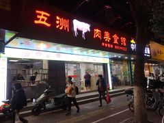 门面-五洲牛肉美食馆