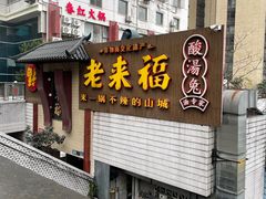 -老来福·非遗酸汤兔(凯旋路店)