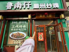 -鲁南仔·滕州炒鸡(经三路店)