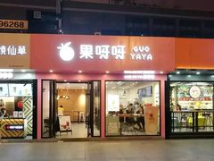 门面-果呀呀(国金街店)