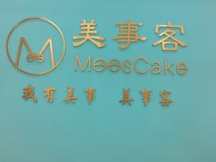 -美事客·面包·蛋糕·甜品(CBD店)