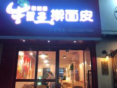 门面-十三朝牛馍王擀面皮(骡马市店)