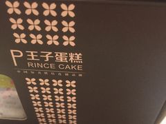 -王子蛋糕(交通路店)