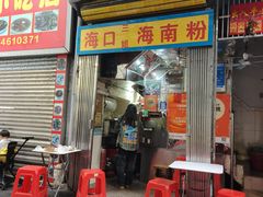 -三姐海南粉(骑楼老街店)