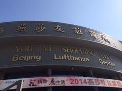 iphone_upload_pic-燕莎友谊商城(亮马桥店)