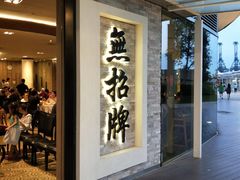 门面-无招牌海鲜餐厅(怡丰城店)