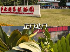 -中国科学院华南植物园