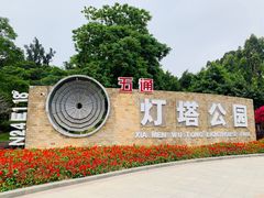 -五通灯塔公园