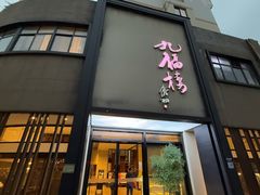 -九福楼大酒店