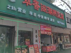 -翠香阁潮州菜馆·始于1994(珠江路店)