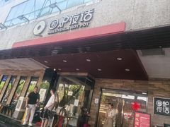 -围炉夜话·潮汕卤水火锅(榕江店)
