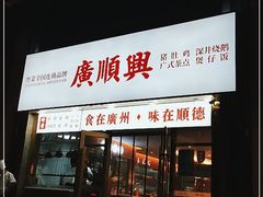 门面-廣順興(兴华路店)