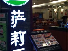 -萨莉亚意式餐厅(中信地铁商场店)