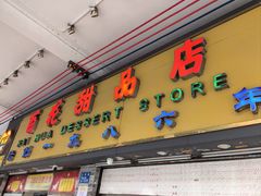 -百花传统甜品店(原址店)