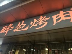 门面-碎怂烤肉(钟楼柳巷店)
