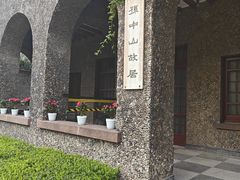 -上海孙中山故居纪念馆