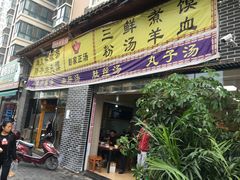 门面-太元彭家正汤(太元路总店)