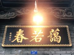 门面-蔼若春.传承三十年云南菜(金碧公园店)