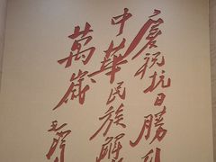 -中国人民抗日战争纪念馆